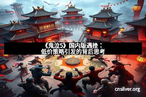 《鬼泣5》国内版遇挫：低价策略引发的背后思考