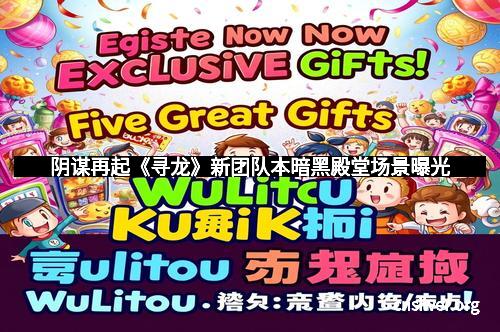 阴谋再起《寻龙》新团队本暗黑殿堂场景曝光