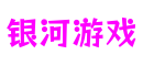 银河游戏(股份)有限公司官网